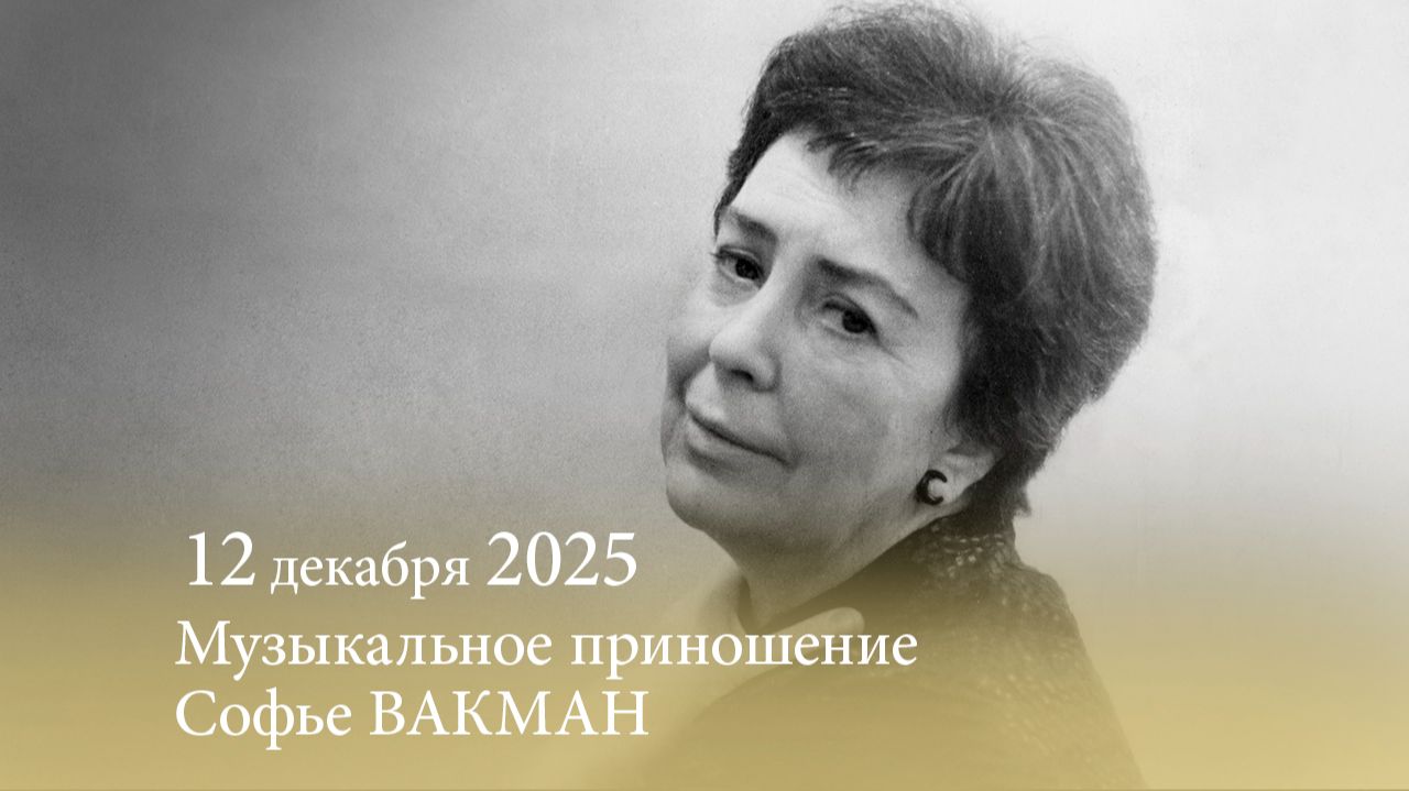 Музыкальное приношение Софье Борисовне ВАКМАН. 12.12.2025