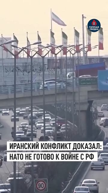 Politico: конфликт в Иране показал, что НАТО не готово к войне с Россией → 👤 #ГОРЯЧАЯ_СВОДКА