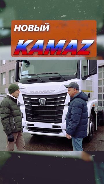 Обзор измений в новом камазе 2024-25гг