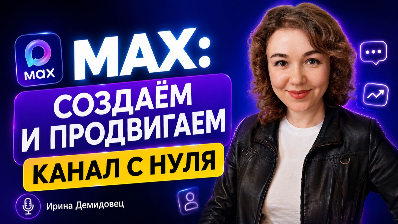 МАХ: создаем и продвигаем канал с 0