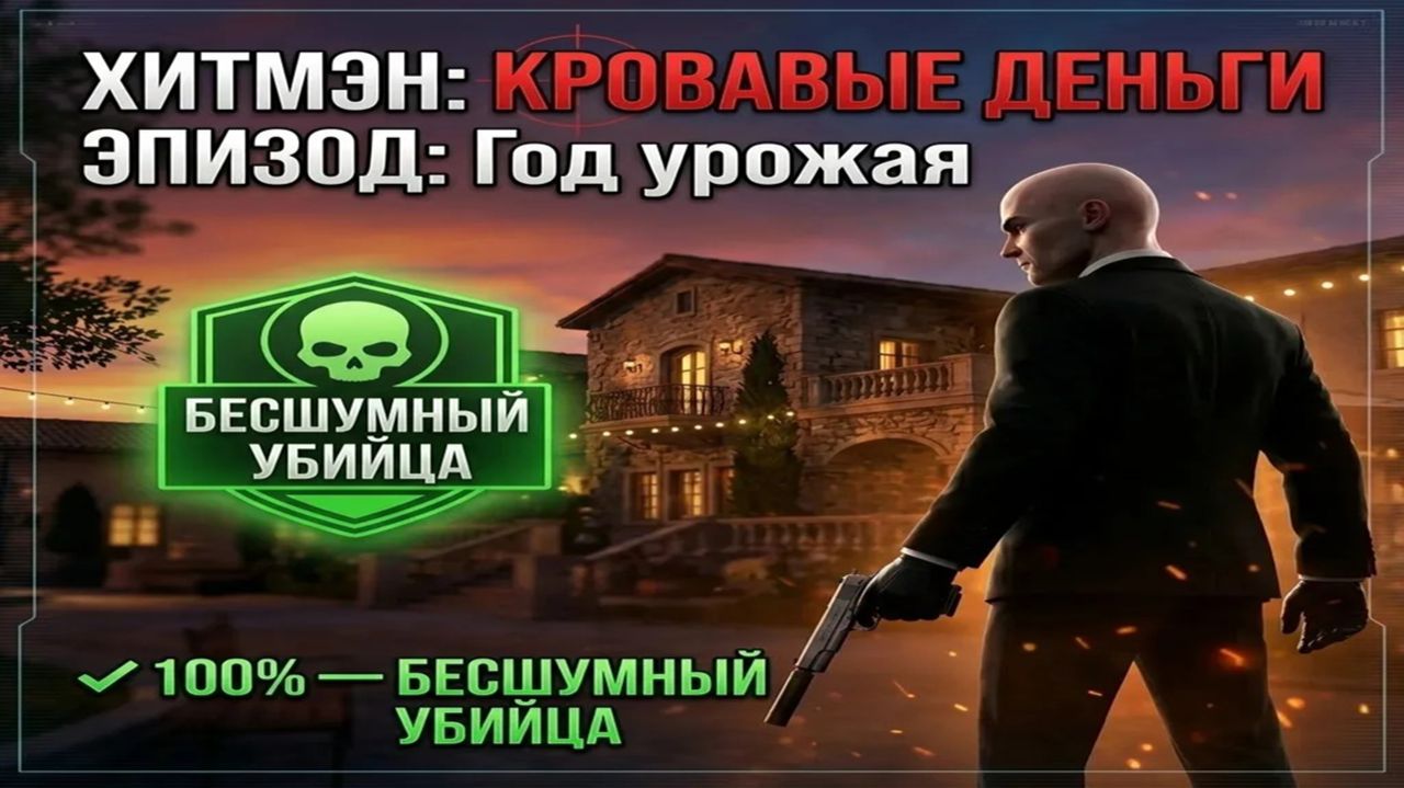 Hitman: Кровавые деньги — Серия: «Урожайный год» | 100% — Silent Assassin