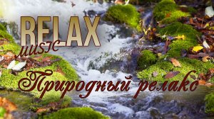 🌿 RELAX | ГОРНЫЙ РУЧЕЙ И ЗВУКИ ПРИРОДЫ С НЕЖНОЙ МУЗЫКОЙ — ГЛУБОКИЙ РЕЛАКС, СОН И АНТИСТРЕСС