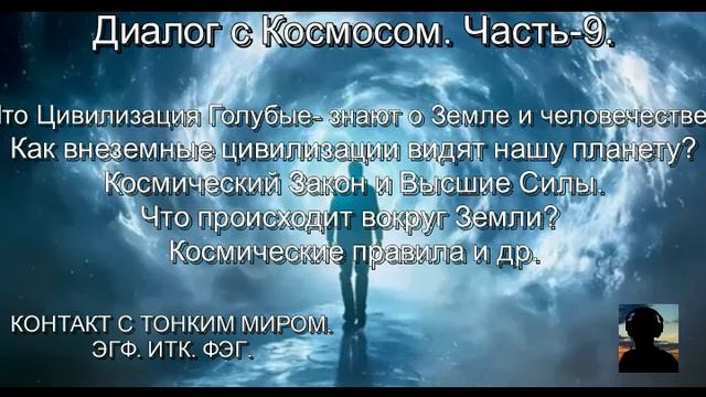 Как ВНЕЗЕМНЫЕ ЦИВИЛИЗАЦИИ видят Землю? КОСМИЧЕСКИЕ ЗАКОНЫ. Диалог с Космосом. Часть-9