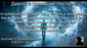 Как ВНЕЗЕМНЫЕ ЦИВИЛИЗАЦИИ видят Землю? КОСМИЧЕСКИЕ ЗАКОНЫ. Диалог с Космосом. Часть-9