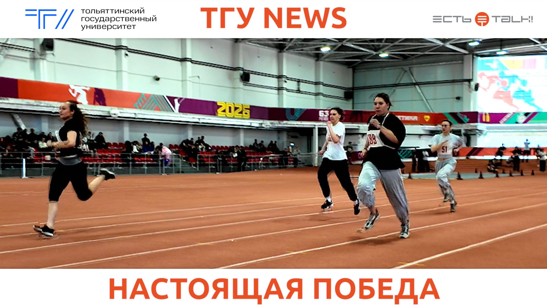 ТГУ News: Закрытие «Универсиады ТГУ 2025-2026»