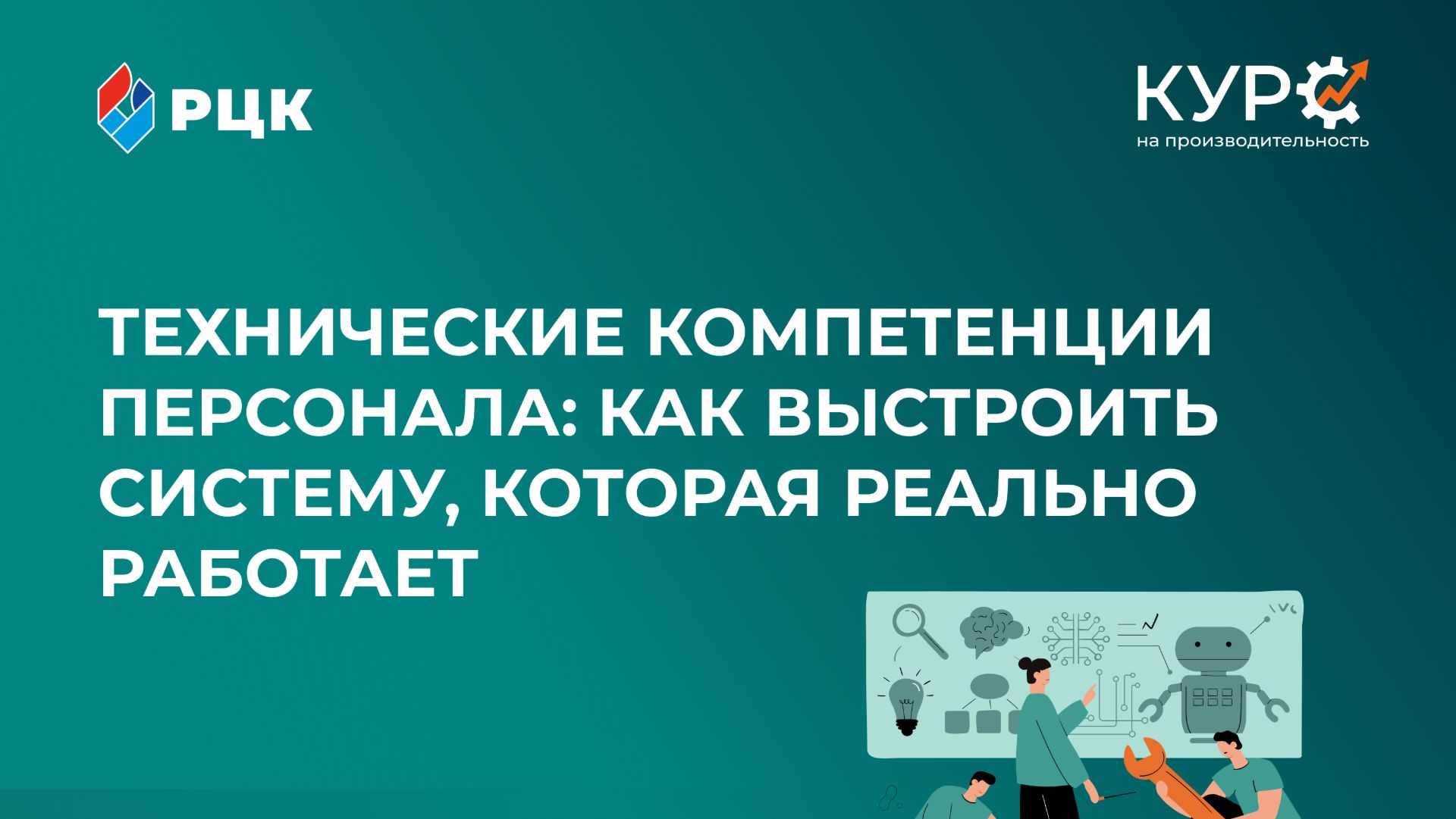 Запись Технические компетенции персонала_ как выстроить систему, котор