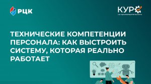Запись Технические компетенции персонала_ как выстроить систему, котор