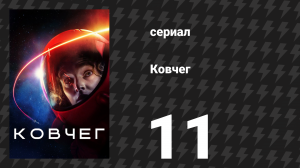 Ковчег 1 сезон 11 серия «Последнее, что ты когда-либо сделаешь» (сериал, 2023)