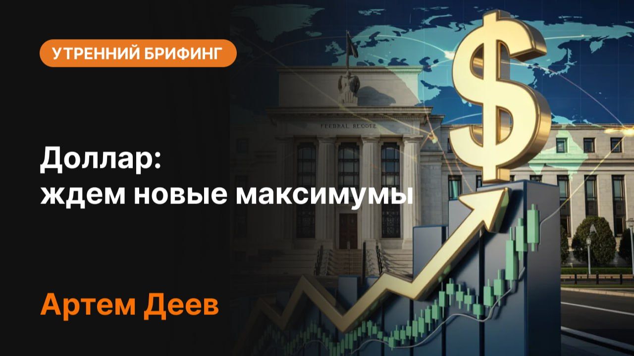 Доллар: ждем новые максимумы — что будет дальше?