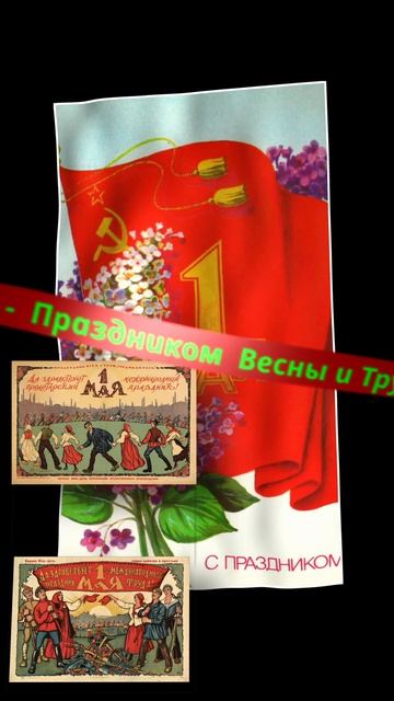 С 1 мая праздник весны