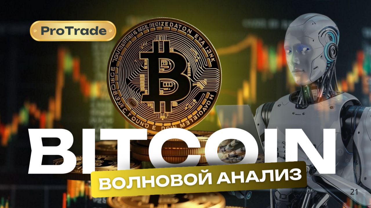 Точка входа по BTC близко. Локально жду снижение. Полный обзор в видео.