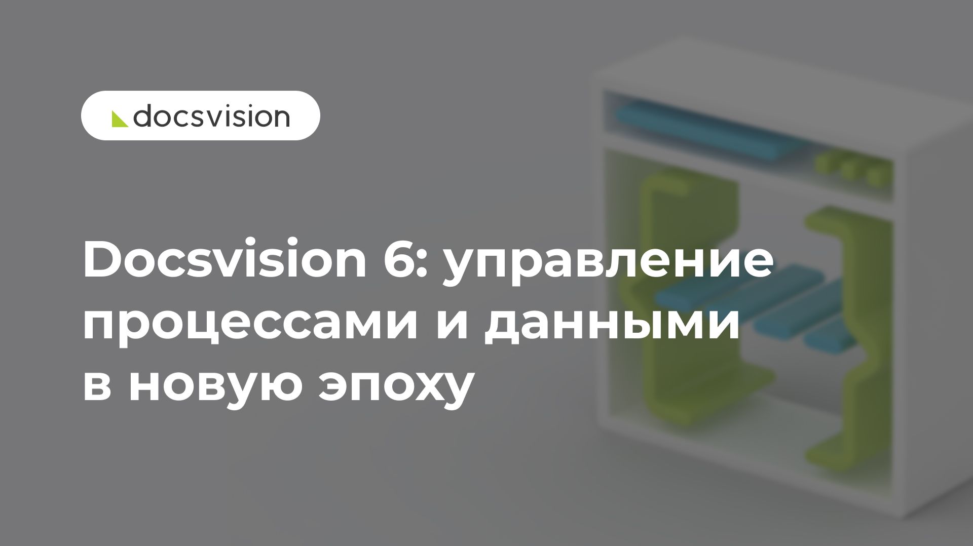 Презентация Docsvision 6: управление процессами и данными в новую эпоху