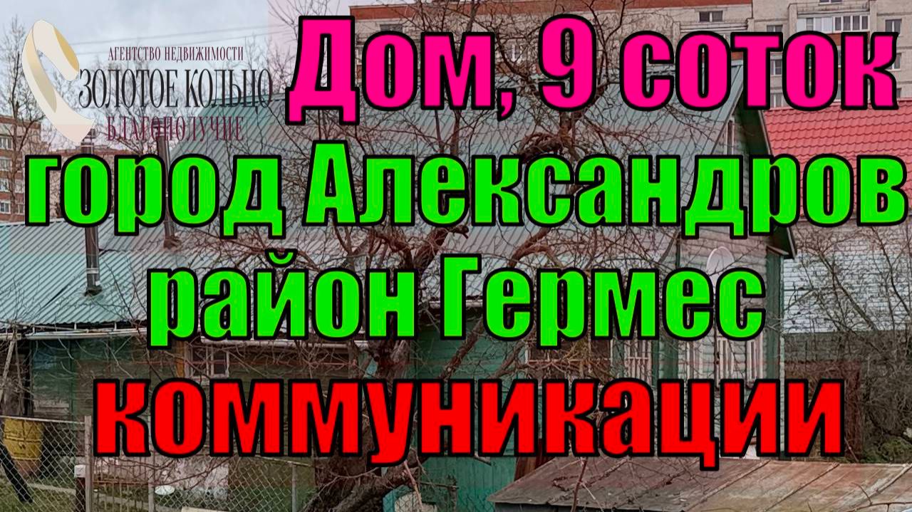 Продаётся бревенчатый дом на участке 9 соток в районе Гермеса, г.Александров. Газ. Скважина.