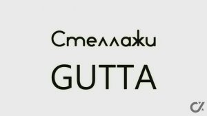Мебель для лофта: стеллажи Gutta. Обзор и сборка