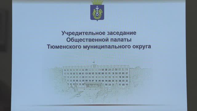 Общественная палата Тюменского округа I созыва начала свою работу