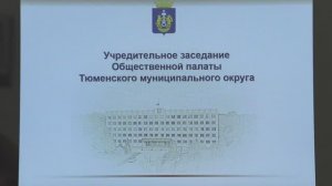 Общественная палата Тюменского округа I созыва начала свою работу
