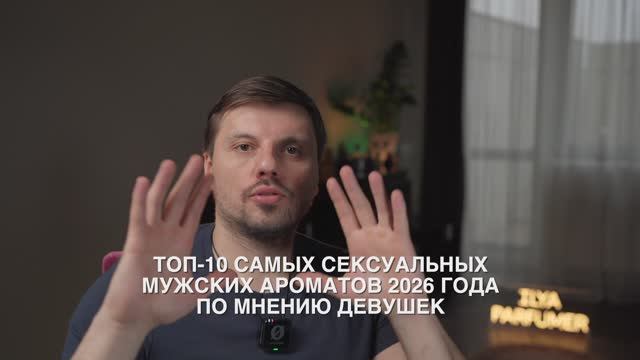 🔥 ТОП-10 САМЫХ СЕКСУАЛЬНЫХ МУЖСКИХ АРОМАТОВ 2026 ГОДА ПО МНЕНИЮ ДЕВУШЕК 🔥