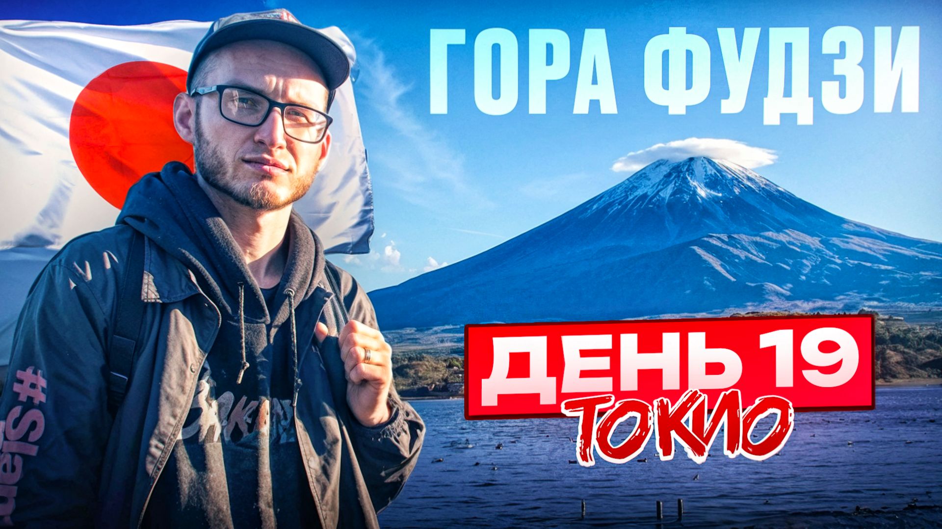 Япония. Токио. Гора Фудзи. День 19.