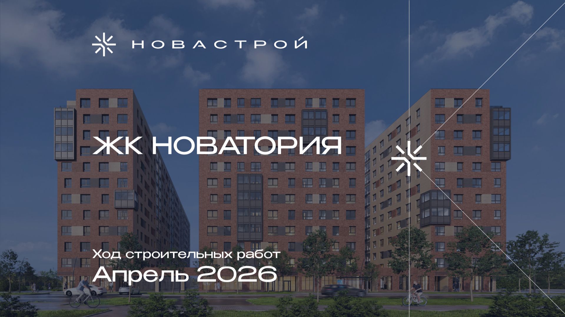 Ход строительных работ ЖК «Новатория», апрель 2026г.