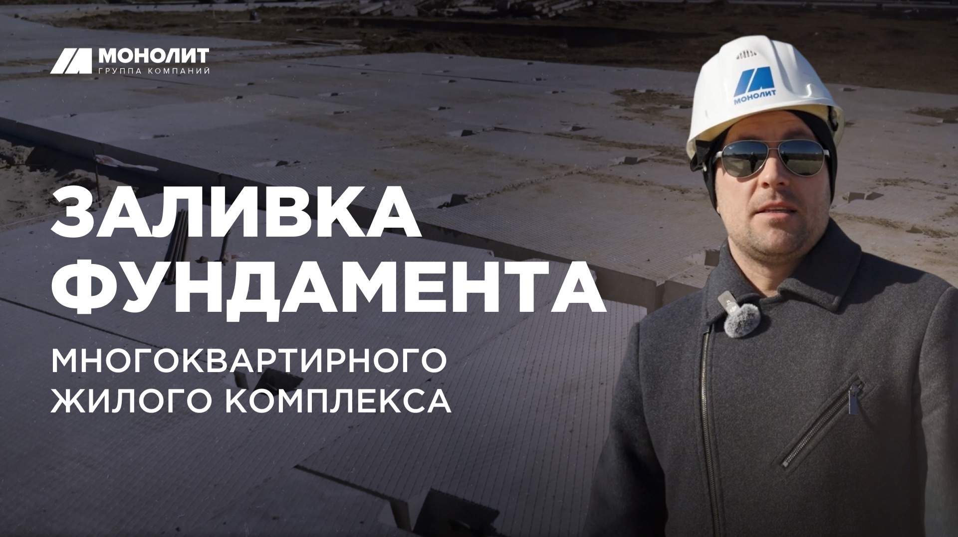 Заливка фундамента нового жилого комплекса