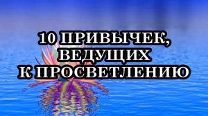 10 привычек, ведущих к Просветлению...