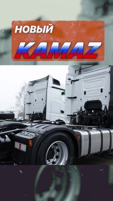 Обзор измений в новом камазе 2024-25гг