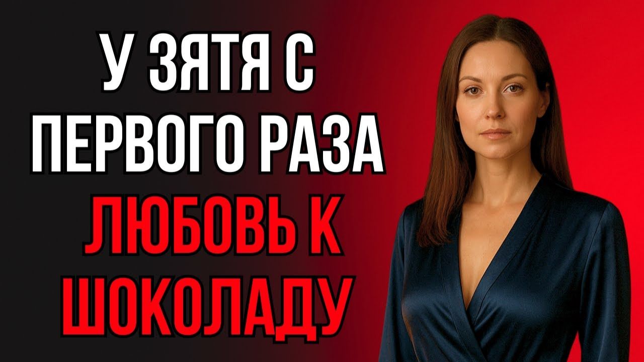 ЗЯТЬ ВПЕРВЫЕ ОКАЗАЛСЯ В ШОКОЛАДНОЙ ПЕЩЕРКЕ