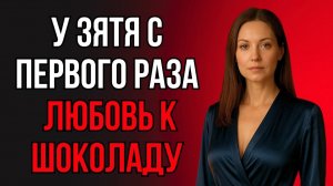 ЗЯТЬ ВПЕРВЫЕ ОКАЗАЛСЯ В ШОКОЛАДНОЙ ПЕЩЕРКЕ