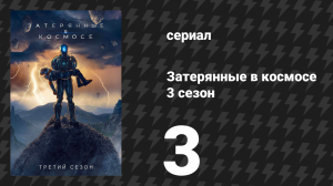 Затерянные в космосе 3 сезон 3 серия «Новенький» (сериал, 2021)