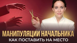 МАНИПУЛЯЦИИ НАЧАЛЬНИКА| Как защититься?