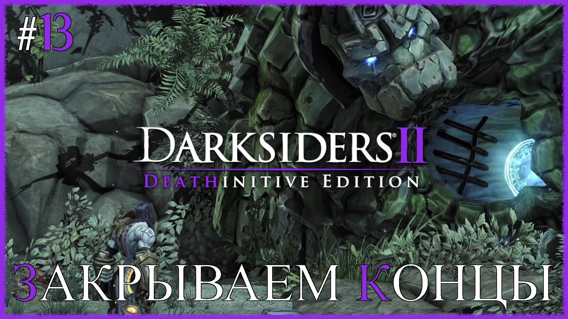 Darksiders II Deathinitive Edition  ЗАКРЫВАЕМ КОНЦЫ  13