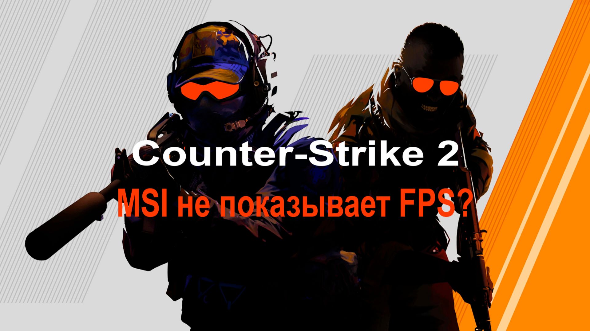 Подключить MSI Afterburner к Counter-Strike 2