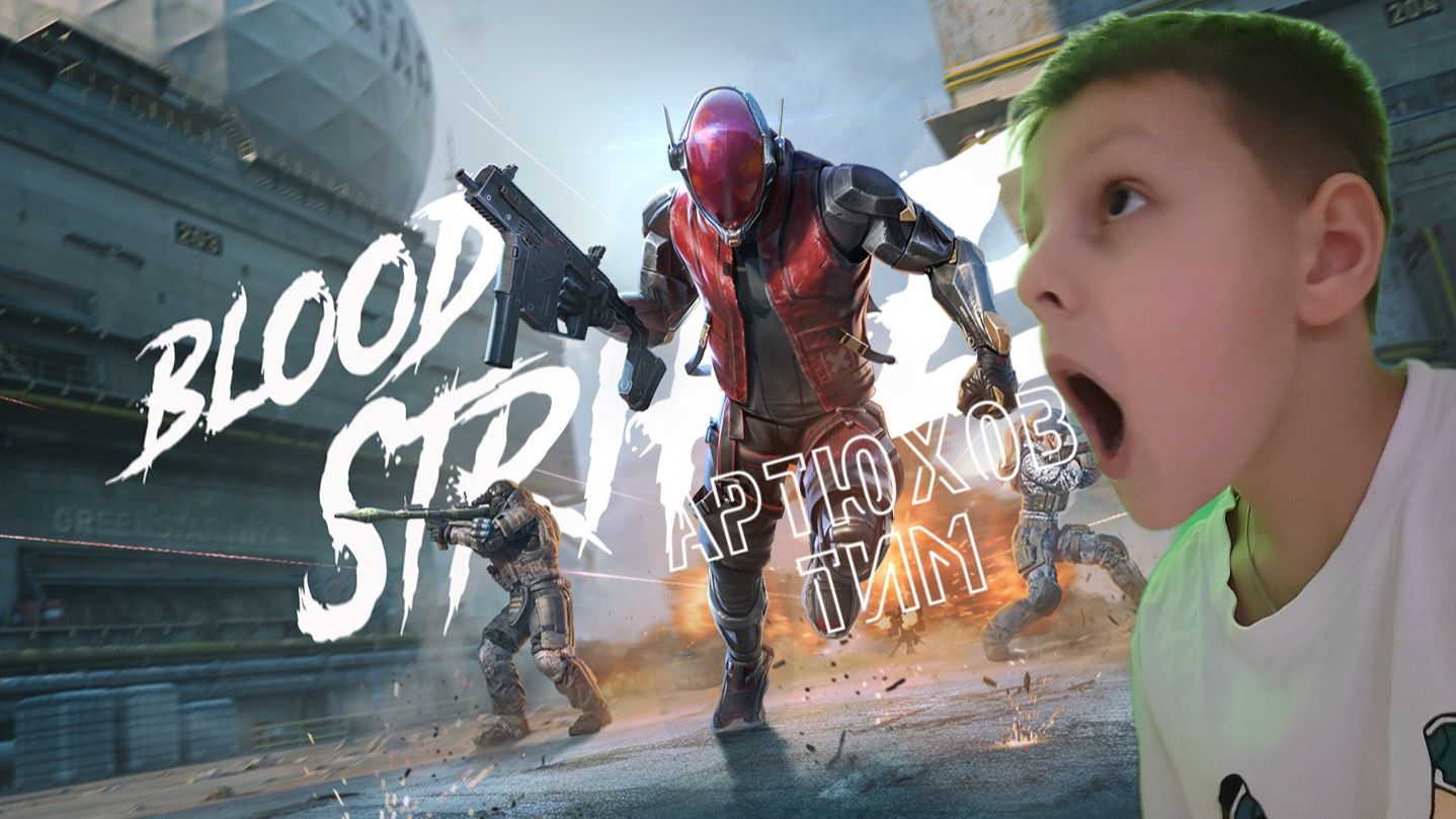 Blod Strike на моем канале... Артюхов Тим.