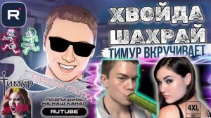 Глубокая ГЛОТКА. Чек от Тимура. ТимурВкручивает