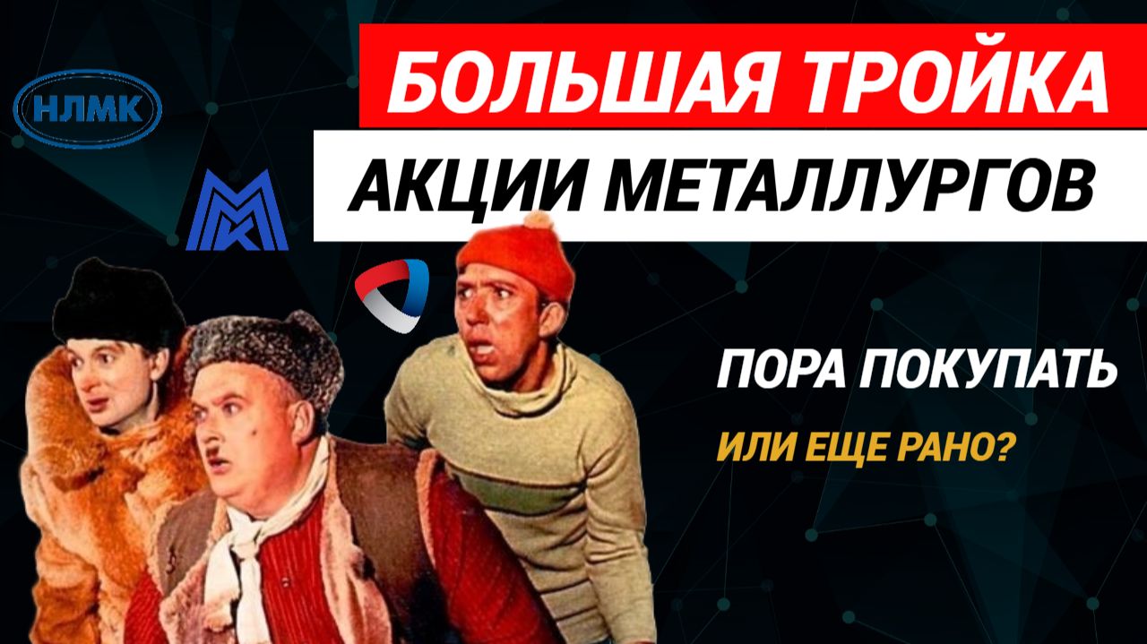 Акции Северсталь, НЛМК, ММК. Прогноз акций металлургов. #акциисеверсталь #акцииммк #акциинлмк
