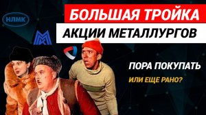 Акции Северсталь, НЛМК, ММК. Прогноз акций металлургов. #акциисеверсталь #акцииммк #акциинлмк