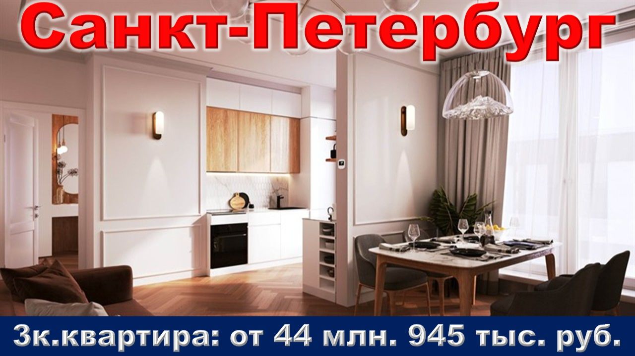Санкт-Петербург. 3к. квартира от 44 млн. 945 тыс. руб. метро Московские ворота