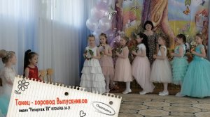 Танец хоровод с венками на Выпускном в детском саду