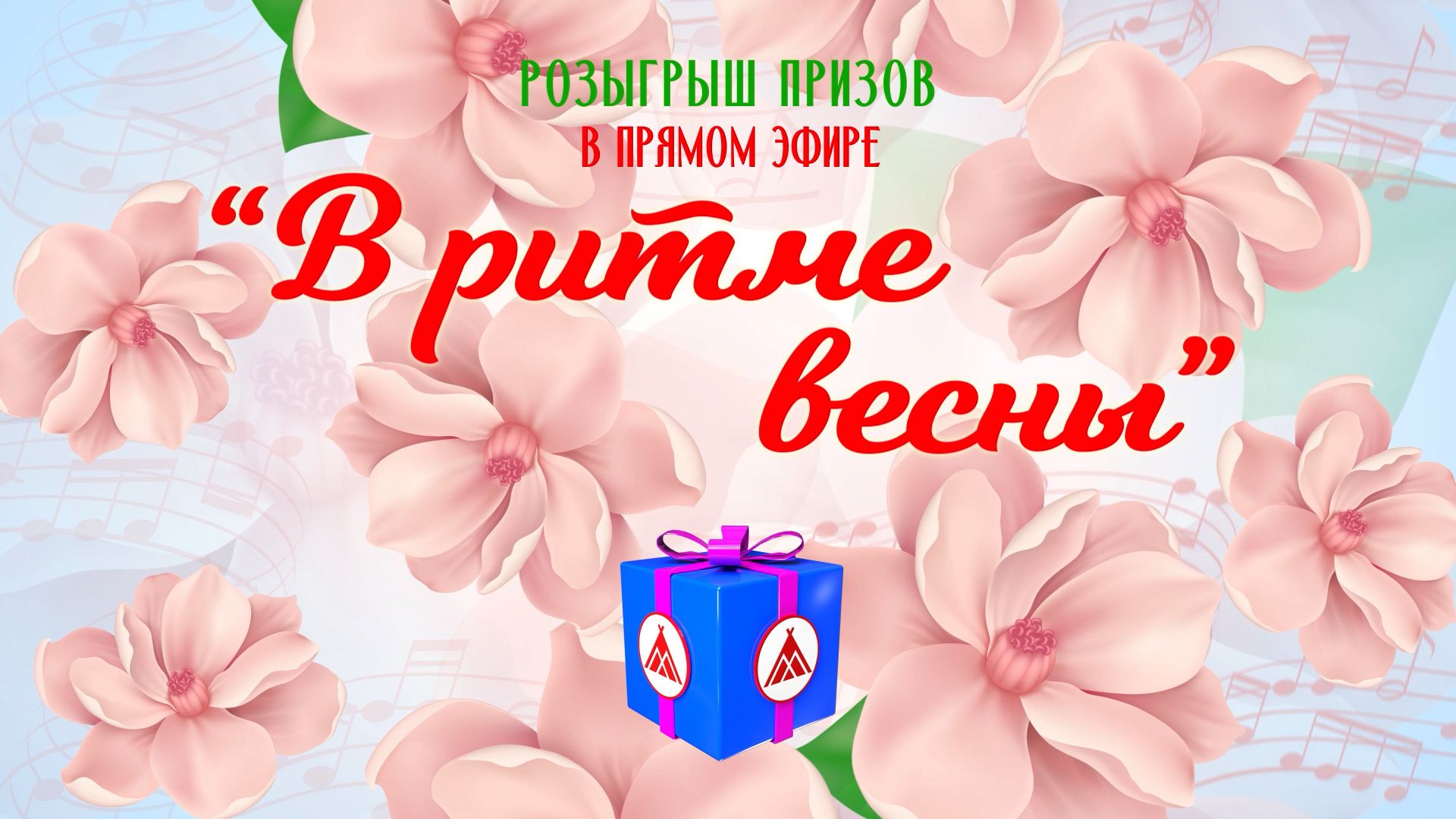 Розыгрыш В ритме весны
