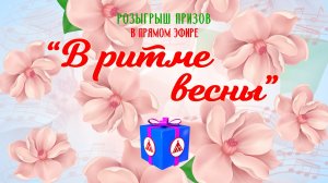 Розыгрыш «В ритме весны»