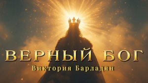 Виктория Барладян - Верный Бог