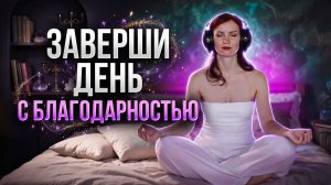 После этой медитации у Вас начнут ПРОИСХОДИТЬ ЧУДЕСА! Медитация БЛАГОДАРНОСТИ перед сном!