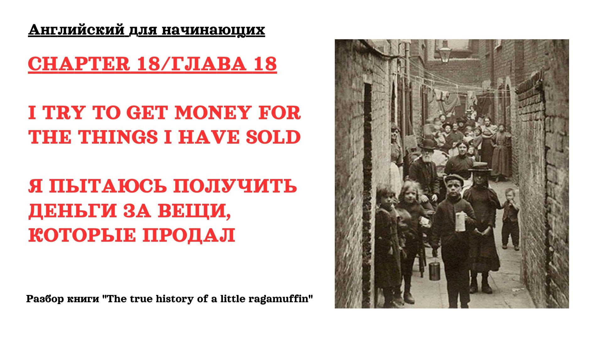 Chapter 18. Разбор книги "The true history of a little ragamuffin"