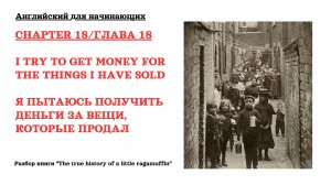 Chapter 18. Разбор книги «The true history of a little ragamuffin»