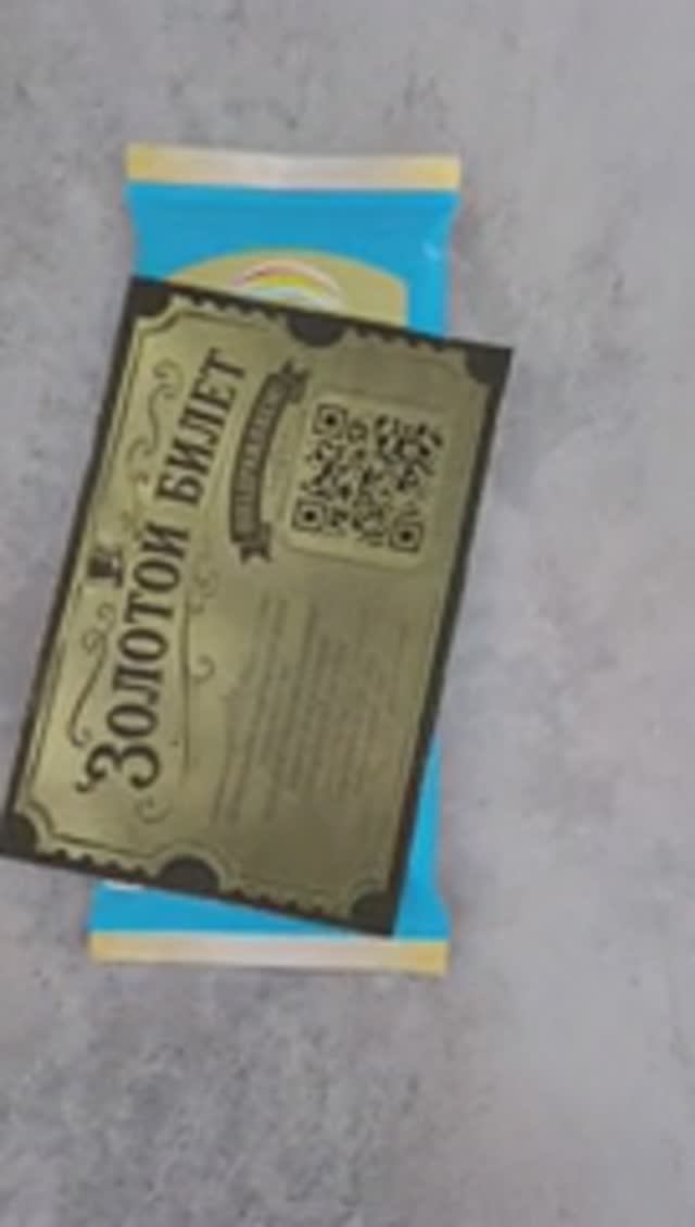 Сделали золотой билет в шоколадке 🍫 в стиле Вилли Вонка