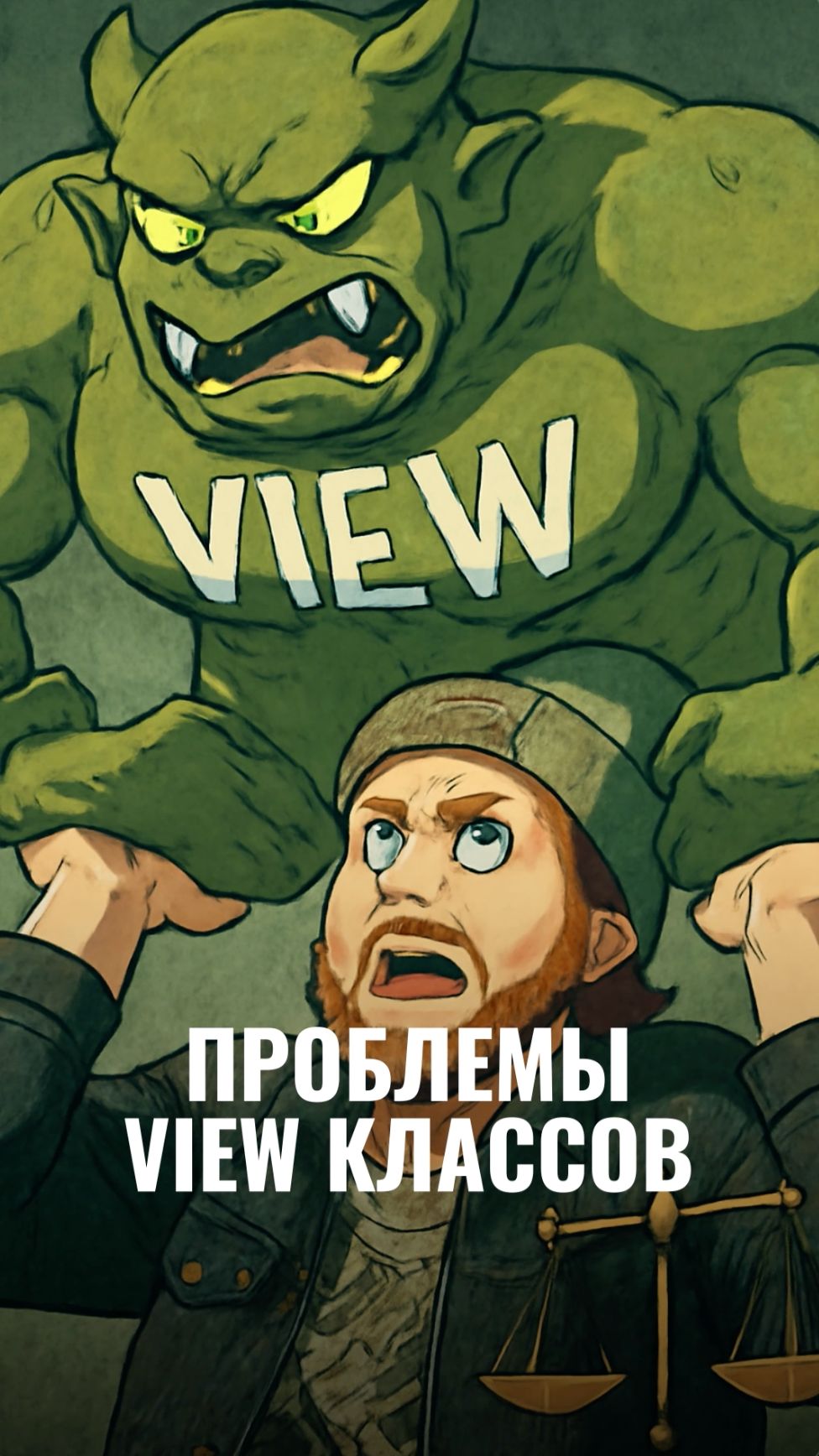 View классы в Android тормозят разработку. Почему?