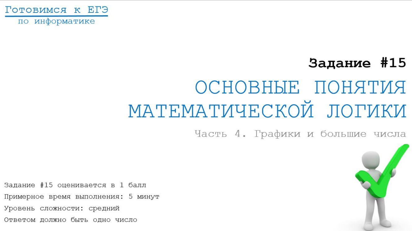 Задание 15. Графики. Большие числа и решение ручками. часть 3