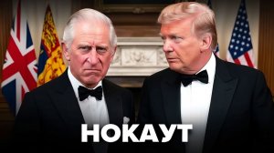 Король Чарльз жестко ответил Трампу про Украину  Момент попал на видео
