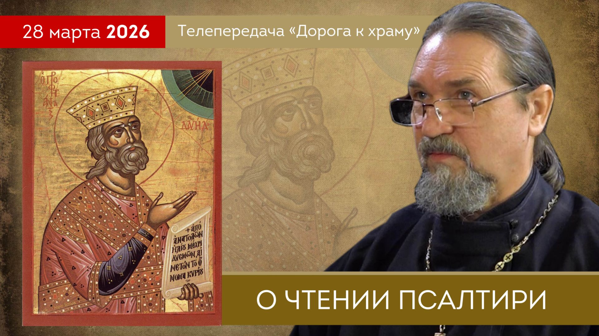 О чтении Псалтири. Дорога к храму от 040426