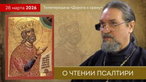 О чтении Псалтири. Дорога к храму от 040426